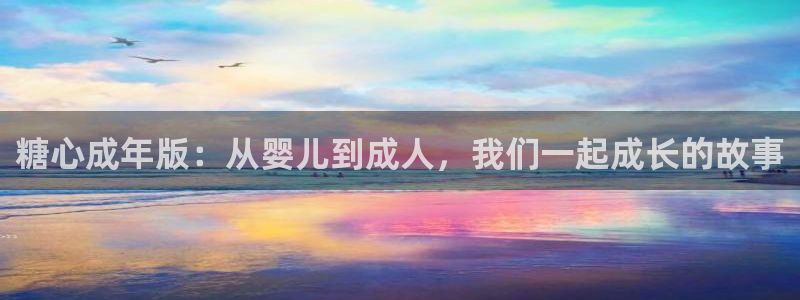 糖心vlog茄子视频：糖心成年版：从婴儿