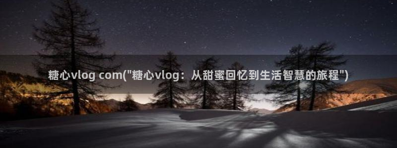 心糖vlog排行：糖心vlog com(