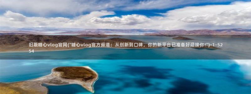糖心vlog顶级女神：旧版糖心vlog官网(\