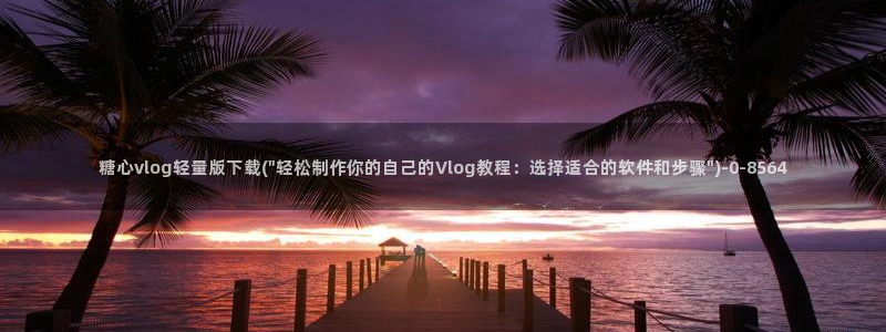黄糖心vlog：糖心vlog轻量版下载(\