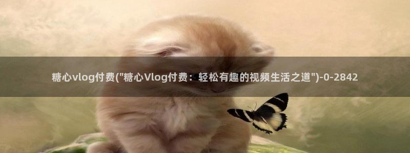 糖心vlog下载官方：糖心vlog付费(\