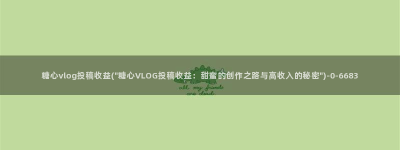 vlog糖心苹果:糖心vlog投稿收益(\