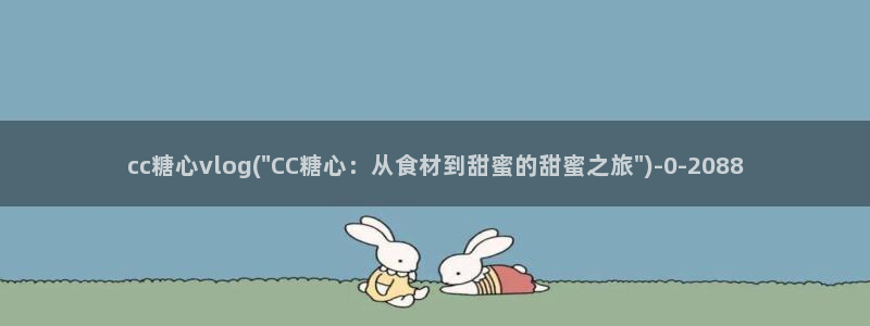 糖心vlog无限看：cc糖心vlog(\