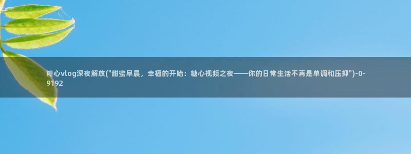 糖心vlog学姐：糖心vlog深夜解放(