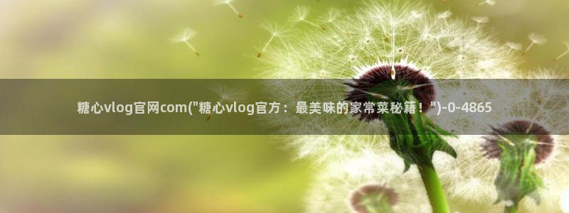 糖心vlog系列在线：糖心vlog官网c