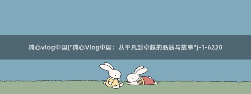 糖心vlog心动时刻：糖心vlog中国(