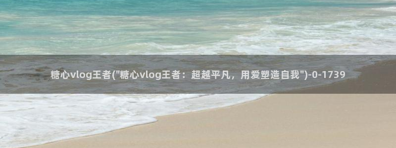 糖心vlog软件下载：糖心vlog王者(\