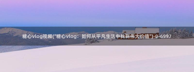 糖心vlog主播介绍