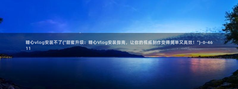 糖心vlog麻豆