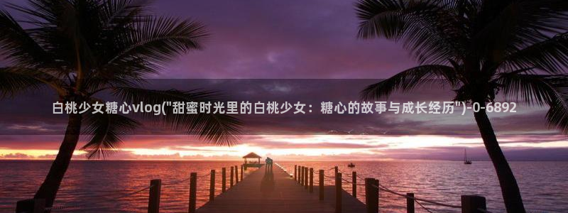 糖心vlog.com