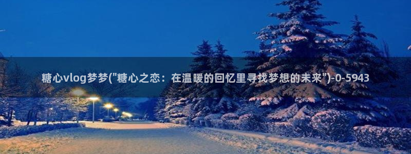 深夜释放自己糖心vlog