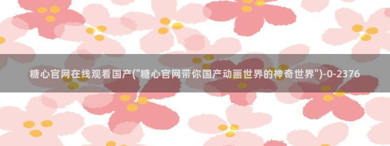 糖心vlog精品国美杜莎的效果