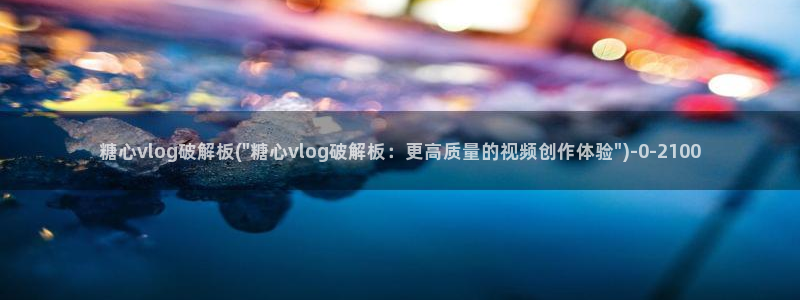 糖心vlog官网app下载