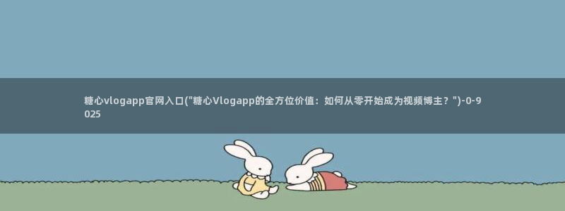 糖心vlog官网破解版