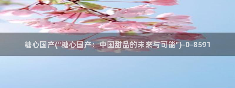 糖心vlog平台