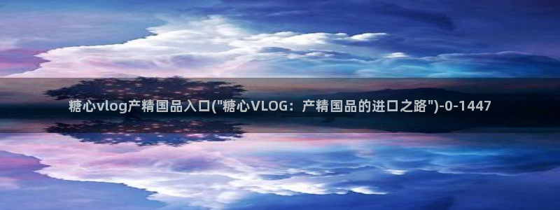 糖心vlog国产在线