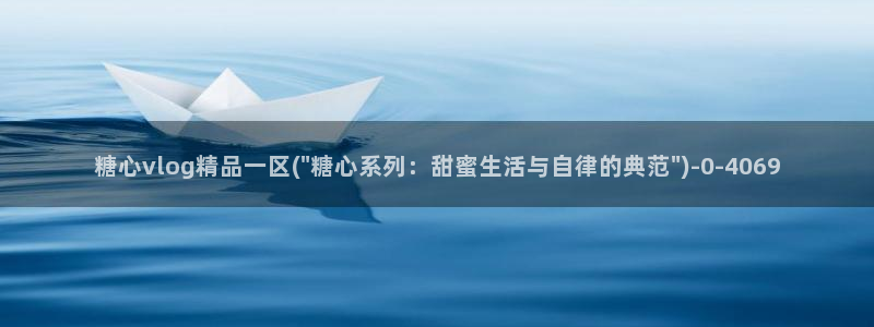 糖心vlog下载app官网