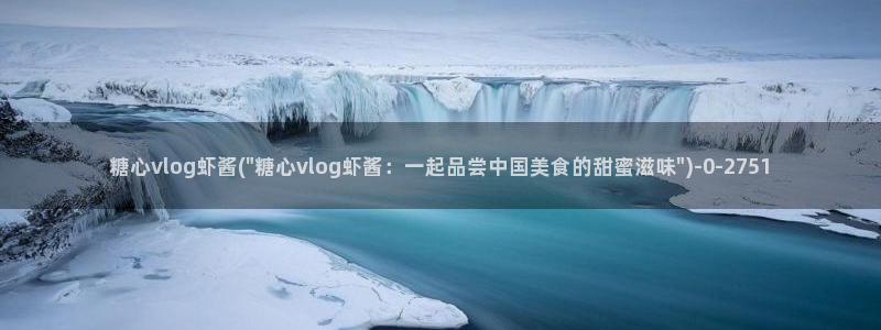 糖心vlog怎么