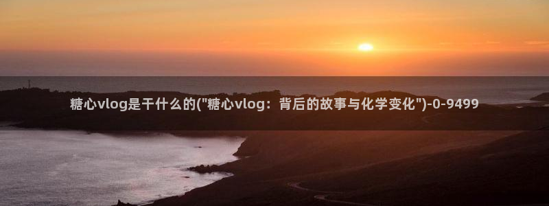 糖心vlog78