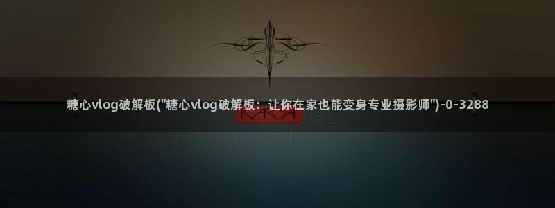 糖心vlog破解版网址