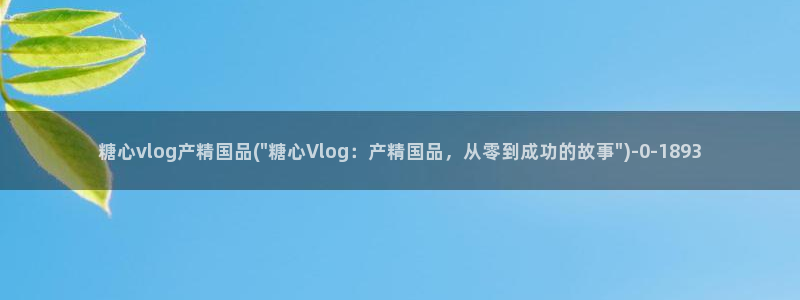 糖心vlog视频免费观看